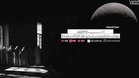 قران كريم بصوت جميل جدا جدا سورة الحجرات عبد الرحمن مسعد 2020