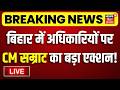 CM Samart Action LIVE: बिहार में अधिकारियों पर सीएम सम्राट का बड़ा एक्शन!| Bihar News | Breaking News