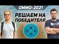 Решаем ОММО-21 на ПОБЕДИТЕЛЯ