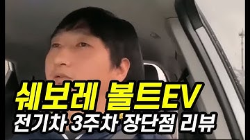 전기차 볼트EV 출고 3주차 충격적인 장점 단점(feat.전린이)