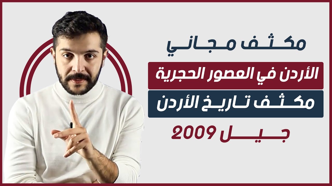 مكثف تاريخ الأردن 2009 | الأردن في العصور الحجرية | محمد كوكش
