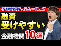 【2023年最新版】融資のハードルが低い金融機関ベスト10【不動産投資】