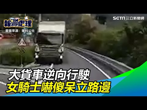 大貨車逆向險害女騎士晚7天回家　網嗆：別害別人一起死｜三立新聞網SETN.com