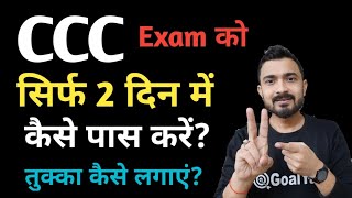 CCC Exam 2 दिन में कैसे पास करें ? ccc trick to pass | ccc exam preparation