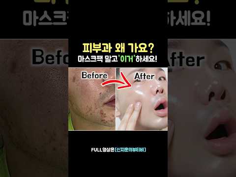 피부 좋아지는 이유⁉️ <strong>마스크팩</strong> ‘절대’ 안 돼요!❌🙅‍♂️#스킨케어#4050메이크업#<strong>마스크팩</strong>#토너패드팩#콜라겐마스크팩#피부관리추천#피부관리루틴#여름스킨케어#shorts