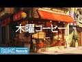 木曜コーヒー: Jazz &amp; Bossa Nova for Chill and Focus | Jazz Cafe Music &amp; Autumn Ambience - 作業用カフェBGM