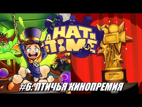 Видео: [Rus] Летсплей A Hat in Time. #6 - Птичья кинопремия