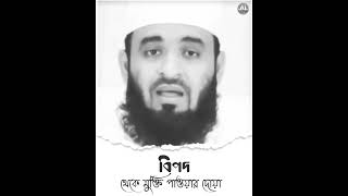 বিপদ থেকে মুক্তির দোয়া। Mizanur Rahman Azhari Islamic WhatsApp black screen Vedio Islamic dua relig