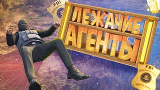 Лежачие Агенты | GTA 5 RP