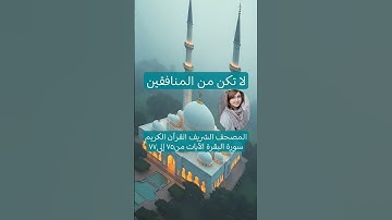 المصحف الشريف القرآن الكريم سورة البقرة الآيات من٧٥ إلى٧٧ #المصحف_الشريف #القرآن_الكريم #سورة_البقرة