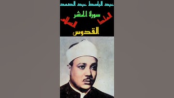 عبد الباسط عبد الصمد-سورة الحشر ١٩٧٢(هو الله الذي لا اله الا هو الملك القدوس السلام) تلاوة جميله جدا