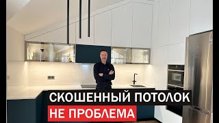 Обзор МАНСАРДНОЙ КУХНИ. Решили проблему скошенного потолка и создали много мест для хранения