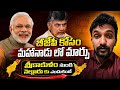 మహానాడు వేదిక మార్పు కారణం..? | Tdp | Lokesh Nara
