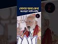 সোনার গয়না কেনা বন্ধ রাখুন’! আর্জি মোদীর| NARENDRA MODI | #pmmodi #bjp #shorts #narendramodi
