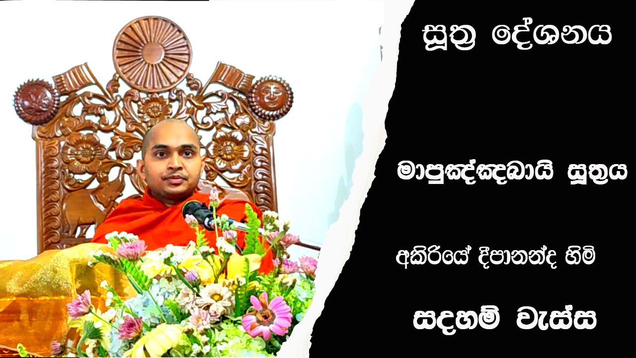 මා පුඤ්ඤභායි සූත්‍රය - ඇකිරියේ දීපානන්ද හිමි