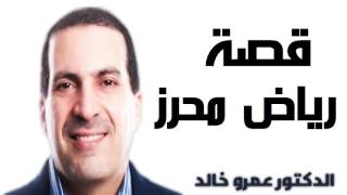 Dr Amr Khaled ‫قصة رياض محرز  - الدكتور عمرو خالد‬‎