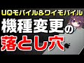 サブブランド機種変更で注意して欲しい事（UQモバイル&ワイモバイル）