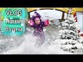 VLOG У НАС ПОЛУЧИЛОСЬ/ ПОКУПКИ ОДЕЖДЫ / ПРЕДНОВОГОДНЯЯ СУЕТА