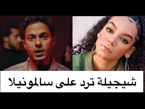شيجيلا فى مواجهة سالمونيلا ابنة عمر الحريرى ترد على تميم يونس بطريقتها الخاصة