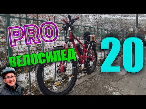 PRO Велосипед 20 #ebike #ностальгия #мужскоедвижение