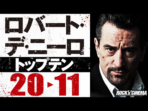 ロバート・デ・ニーロおすすめトップテン(20位→11位)/Robert De Niro/ジョーカー/マーティンスコセッシ/デニーロアプローチ/ゴッドファーザー/タクシードライバー/ヒート