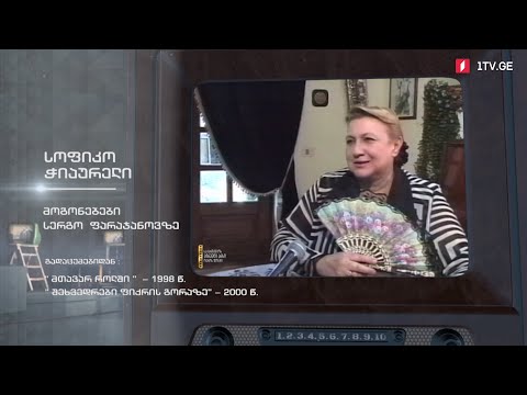 #ტელემუზეუმი სოფიკო ჭიაურელი - მოგონებები სერგო ფარაჯანოვზე