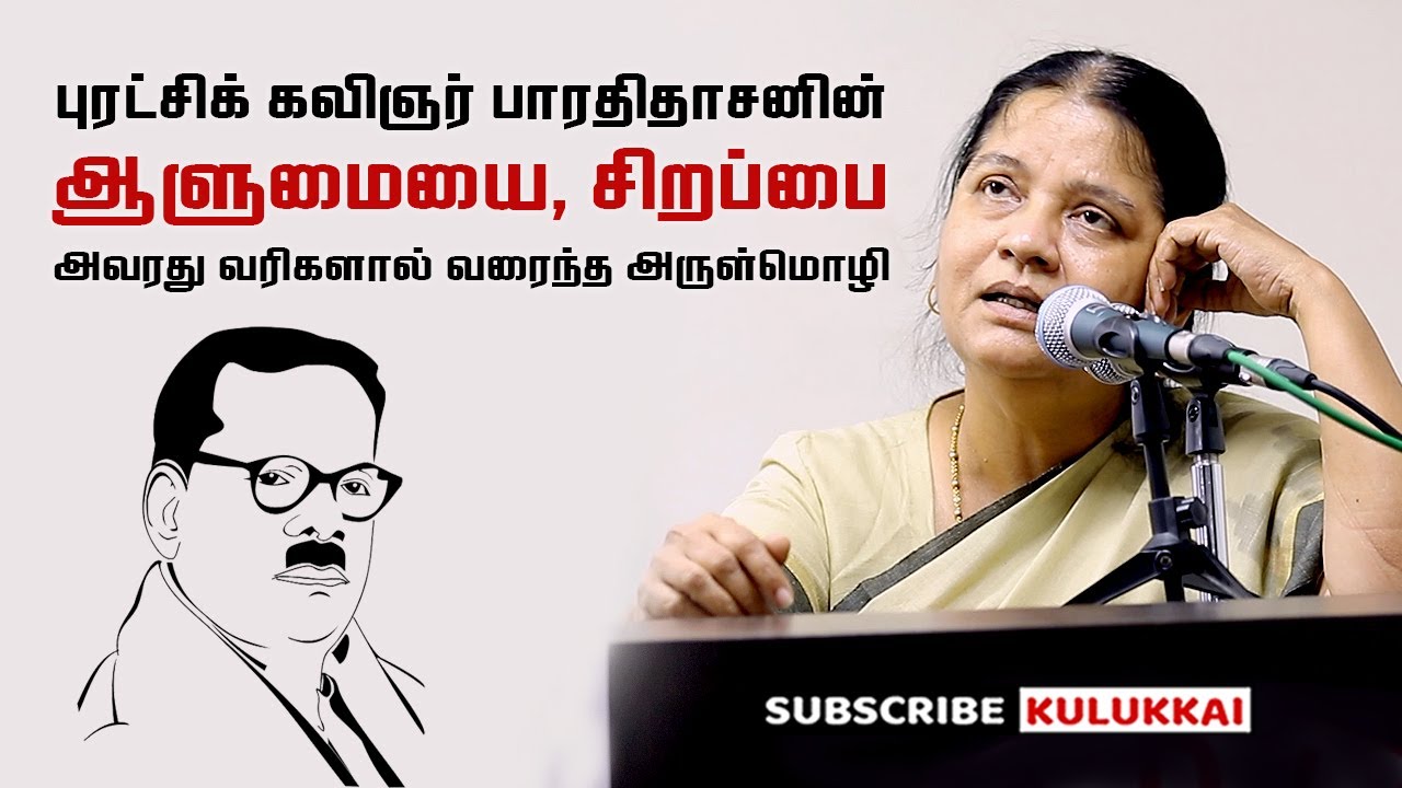 பாரதிதாசனின் சித்திரத்தை அவரது வரிகளால் வரைந்த அருள்மொழி | Arulmozhi | Pavendar Bharathidasan