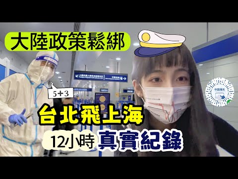 中國大陸防疫政策鬆綁？台北飛上海12小時全記錄｜兩岸機場對比/上海入境流程/盲盒防疫旅館開箱5+3