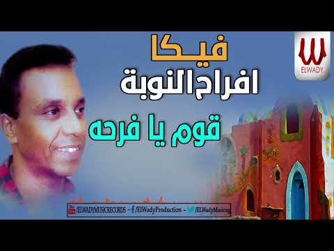 فيكا 98 أفراح النوبة قوم يا فرحة  95   