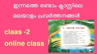 ഇന്നത്തെ രണ്ടാം ക്ലാസ്സിലെ മലയാളം പ്രവർത്തനങ്ങൾ|Std 2 Malayalam Unit 1|Ente Keralam