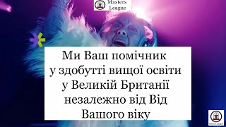 Вища освіта в університетах Англії. БЕЗКОШТОВНА ДОПОМОГА ЗІ ВСТУПОМ. Отримання фінансування навчання