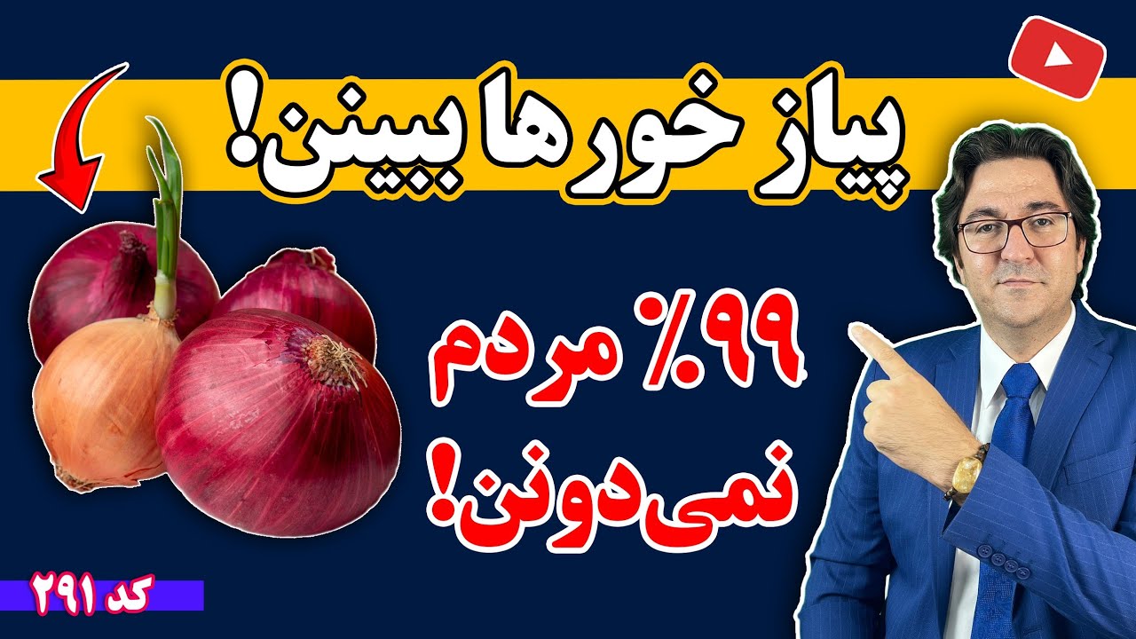 نسخه های مجرب با پیاز از موی سر تا کف پا! | چرا مصرف پیاز بصورت روزانه توصیه میشه؟