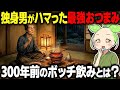 【衝撃!】江戸の独身男がハマった最強おつまみがヤバい…300年前のボッチ飲みとは?【ずんだもん&ゆっくり解説】