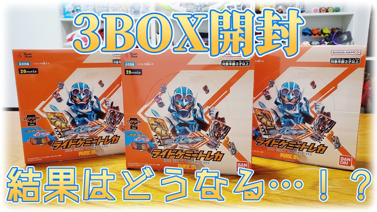 全88種類でレアリティも一気に拡大！P・LPの排出はどうだ…！？『ライドケミートレカ PHASE : 01』開封レビュー【仮面ライダーガッチャード】