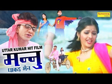 Mannu Dhakad Man | मन्नु धाकड़मैन | Uttar Kumar,  Kavita Joshi | Dehati Full HD Film | New Film 2017