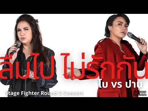 ลืมไปว่าไม่รักกัน : โบ สุนิตา Stage Fighter Round 2 Concert