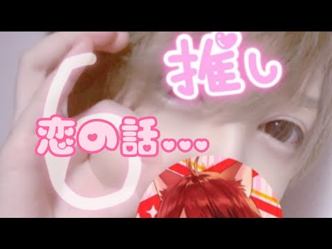 【すとぷり文字起こし】恋の話…♡🐶