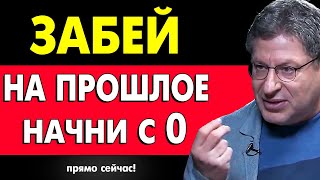 НАЧНИ С ЭТОГО ! БЫСТРЫЙ СПОСОБ ОТПУСТИТЬ ПРОШЛОЕ И ИДТИ ДАЛЬШЕ ! Михаил Лабковский