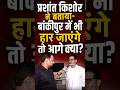 Bankipur उपचुनाव भी हार जाएंगे Prashant Kishor तो भी उनका कुछ नहीं जाएगा, जनता का जाएगा! | Bihar