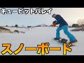 キューピットバレイで滑って行く〜！