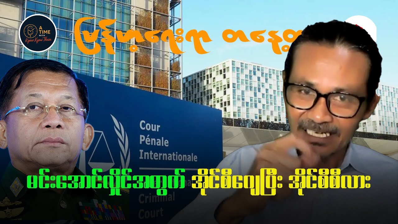 မင်းအောင်လှိုင်အတွက် ICJ ပြီးရင် ICC လာမှာလား ၊ ICC ဘယ်အဆင့်ကို ရောက်နေပြီလဲ