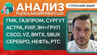 Анализ рынка акций РФ и США/ ГМК, ГАЗПРОМ, СУРГУТ, АСТРА, FIXP/ CSCO, VZ, BNTX, SBUX/ НЕФТЬ, РТС