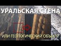 Уральская стена или геологический объект?