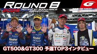 【SUPER GT Rd.8 MOTEGI】GT500&300 予選TOP3インタビュー