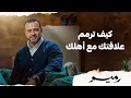 كيف ترمم علاقتك مع أهلك مصطفى حسني