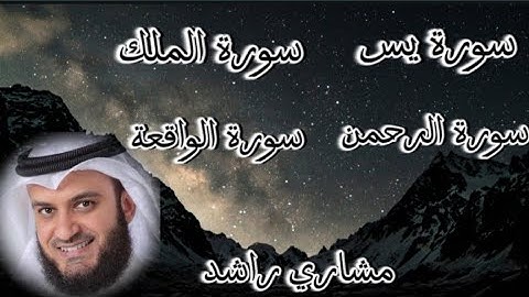 تلاوة خاشعة للقارئ مشاري العفاسي" سورة يس" سورة الملك "سورة الرحمن" سورة الواقعه
