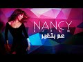 عم بتغير - نانسي عجرم - ( تتر مسلسل جوليا )