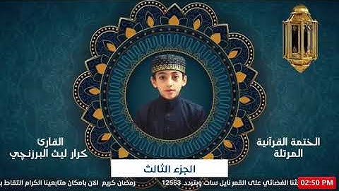 03- ترتيل الجزء الثالث - القارئ البرعم كرار ليث البرزنجي