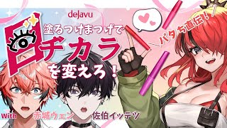 【#にじまつげ】きみたちに教えたい！パタちの「塗るつけまつげ」目ヂカラ講座！【赤城ウェン/佐伯イッテツ/レイン・パターソン/にじさんじ】