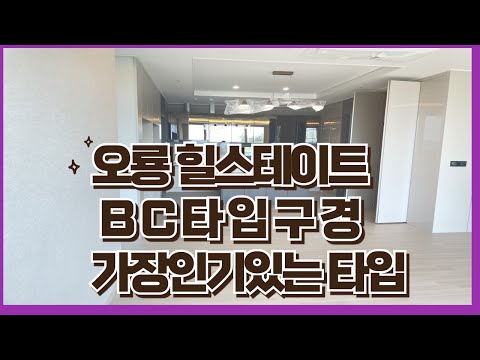 힐스테이트 오룡 사전점검때 내부 궁금하셨죠?계약자외 방문이 제한적이다 보니 어떻게 지어졌나 궁금했으리라 생각이 듭니다.내부 영상 올려드립니다.